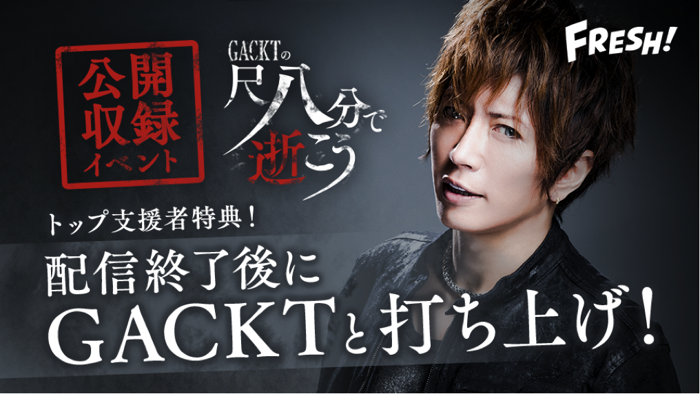 GACKTの尺八分で逝こう』第2回公開収録イベント開催決定!! | GACKT