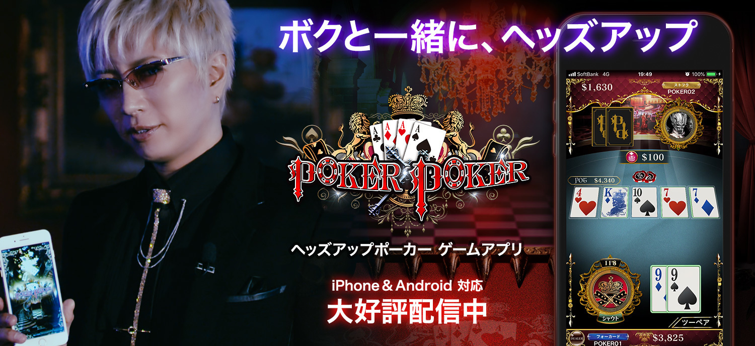 1vs1専用のポーカーアプリ Poker Poker がついにリリース Gackt Official Website