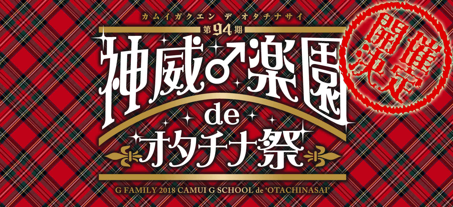 第94期 神威♂楽園 de オタチナ祭」開催決定!! | GACKT OFFICIAL WEBSITE