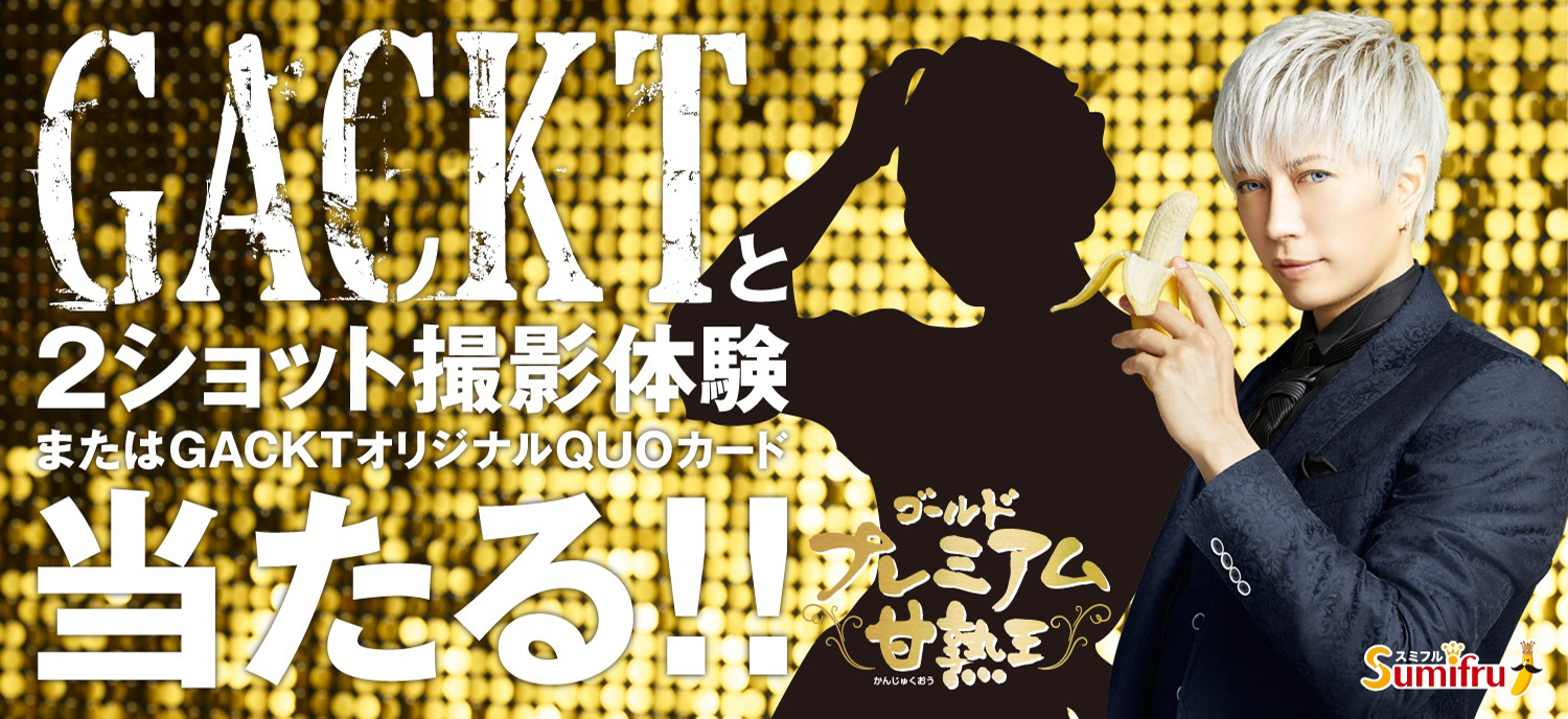 極上体験をプレゼント！GACKTと2ショット撮影会ご招待！ | GACKT