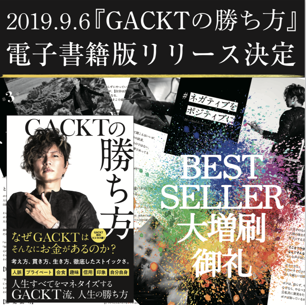 Gackt初の電子書籍 Gacktの勝ち方 本日リリース Gackt Official Website