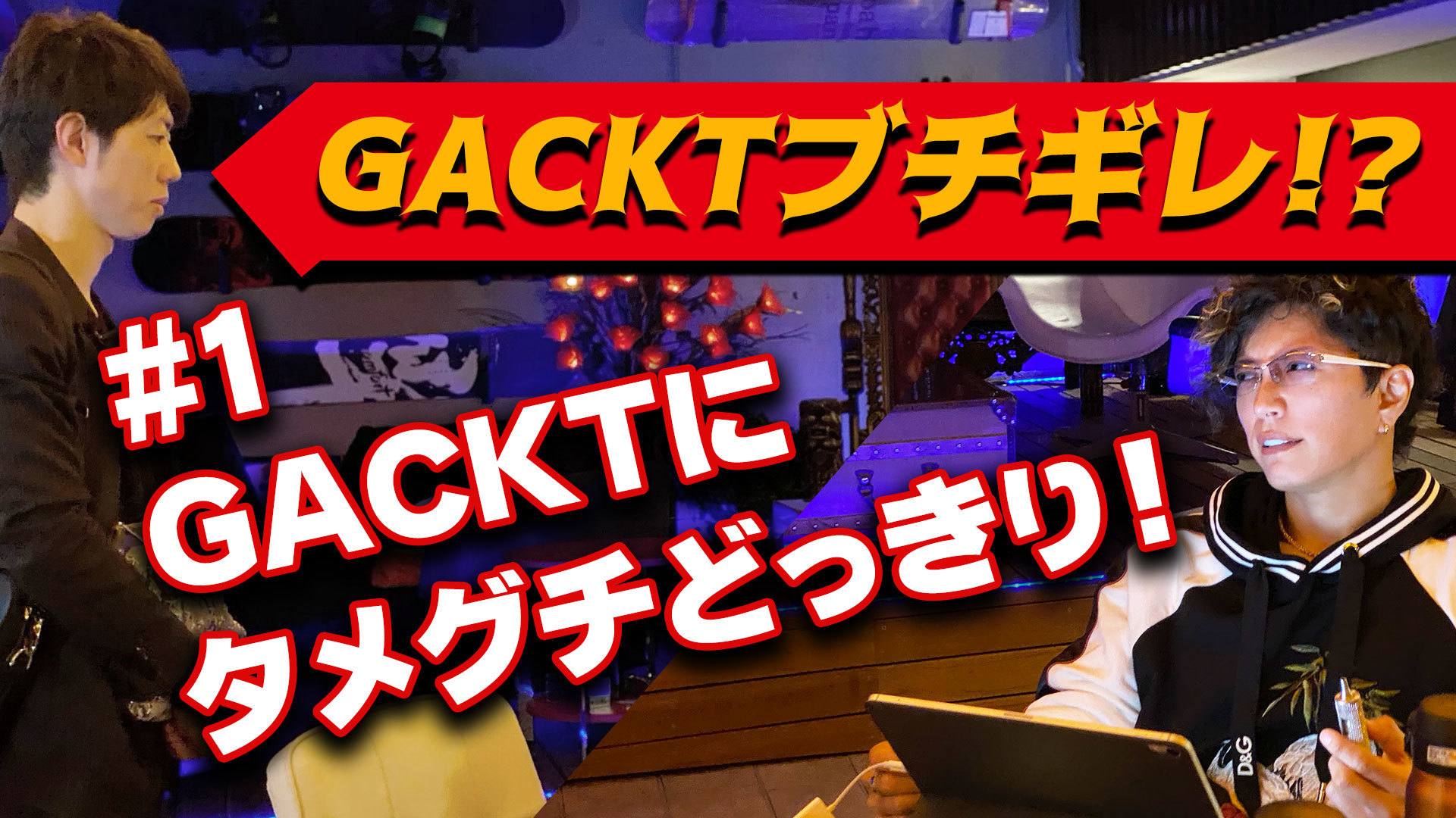 GACKT OFFICIAL YOUTUBE『がくちゃん』第１弾配信開始！ | GACKT