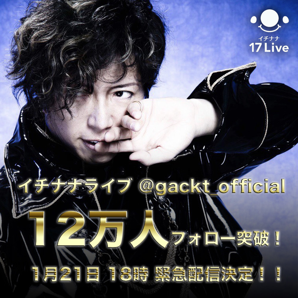17 Live 本日1月21日18:00 緊急配信決定！！ | GACKT OFFICIAL WEBSITE