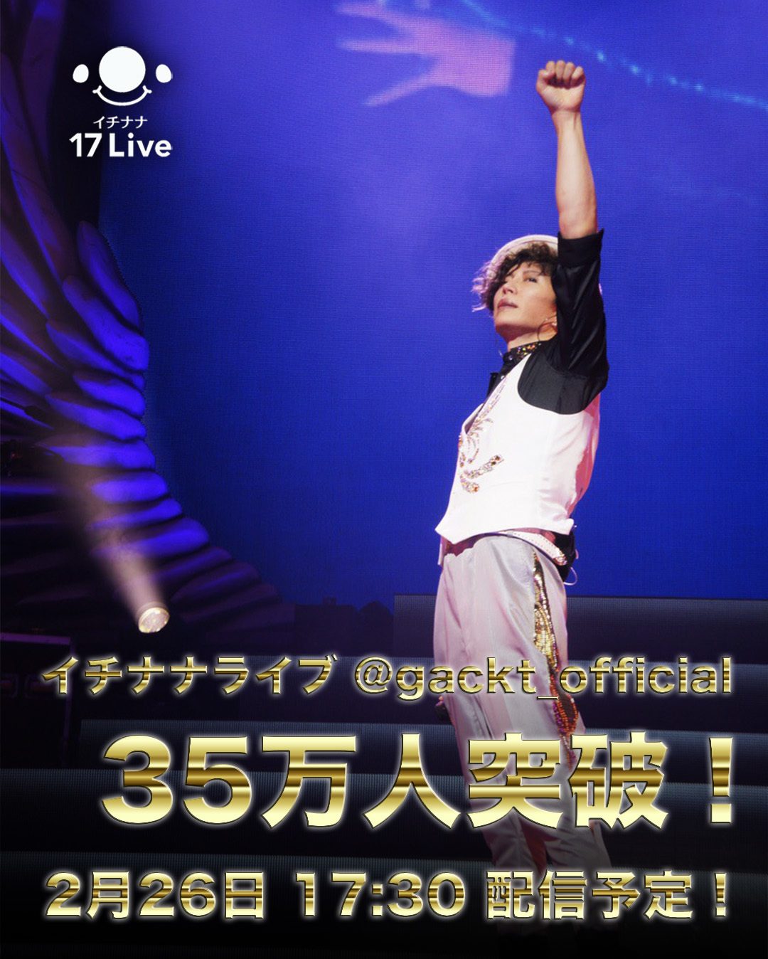 17 Live 本日2月26日17:30〜 配信予定！ | GACKT OFFICIAL WEBSITE