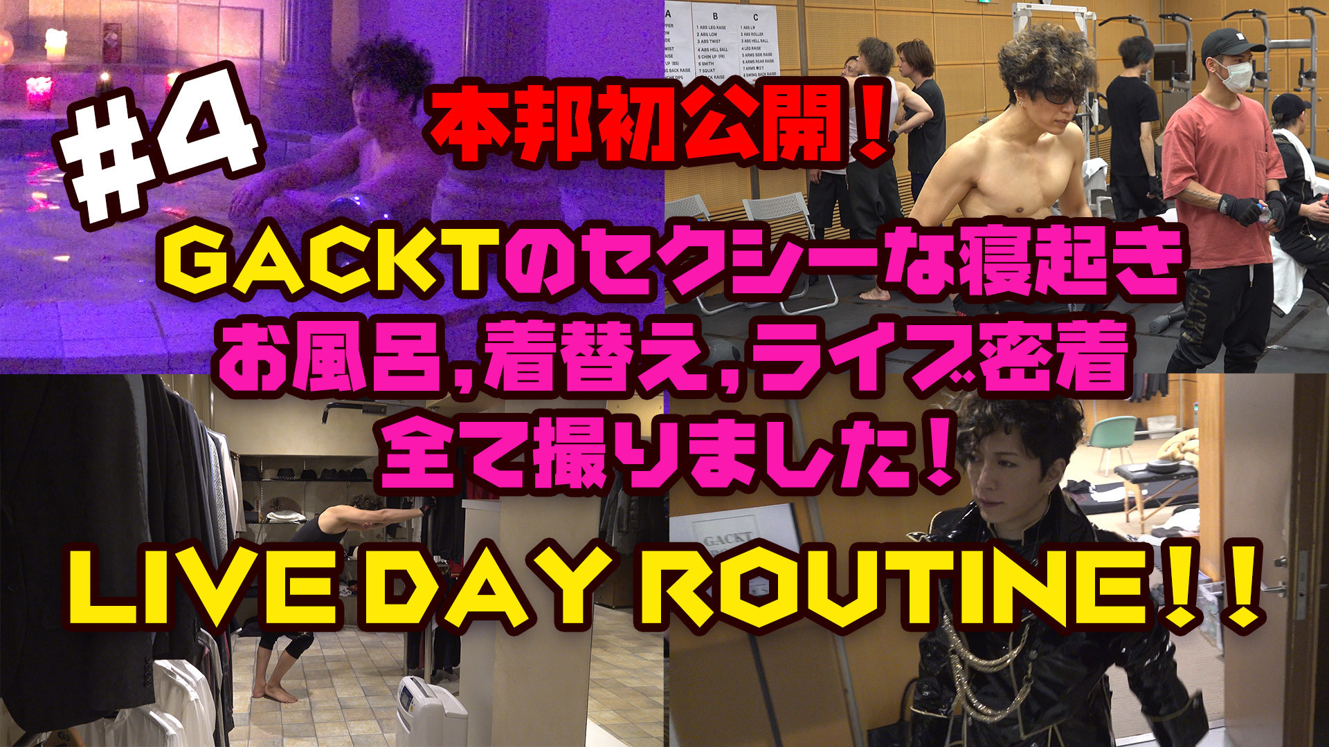 GACKT OFFICIAL YOUTUBE『がくちゃん』#4 配信開始！ | GACKT OFFICIAL WEBSITE