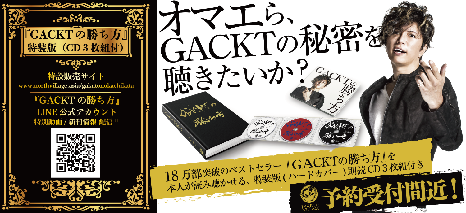 GACKTの勝ち方 特装版朗読CD3枚組付」が特設販売サイトにて4月1日から
