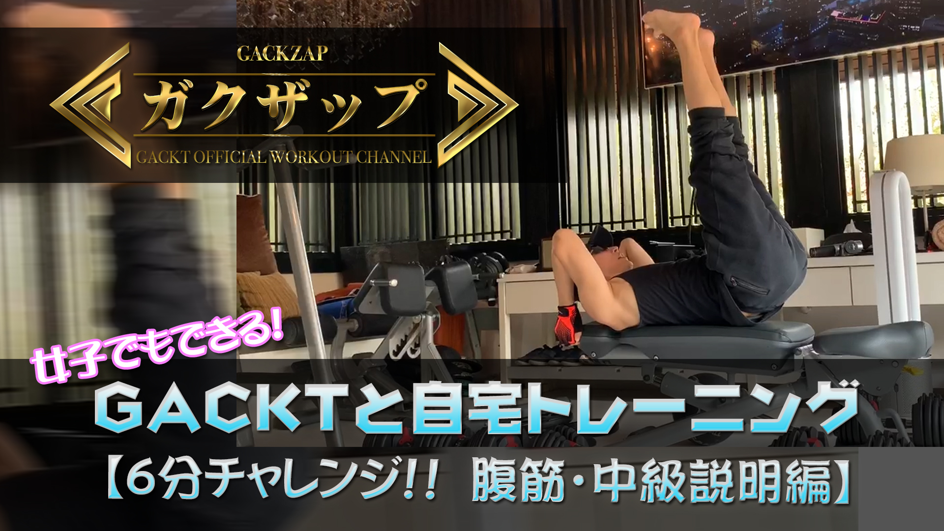 ガクザップ 3 女子でもできる Gacktと自宅トレーニング 6分チャレンジ 腹筋 中級説明編 Gackt Official Website
