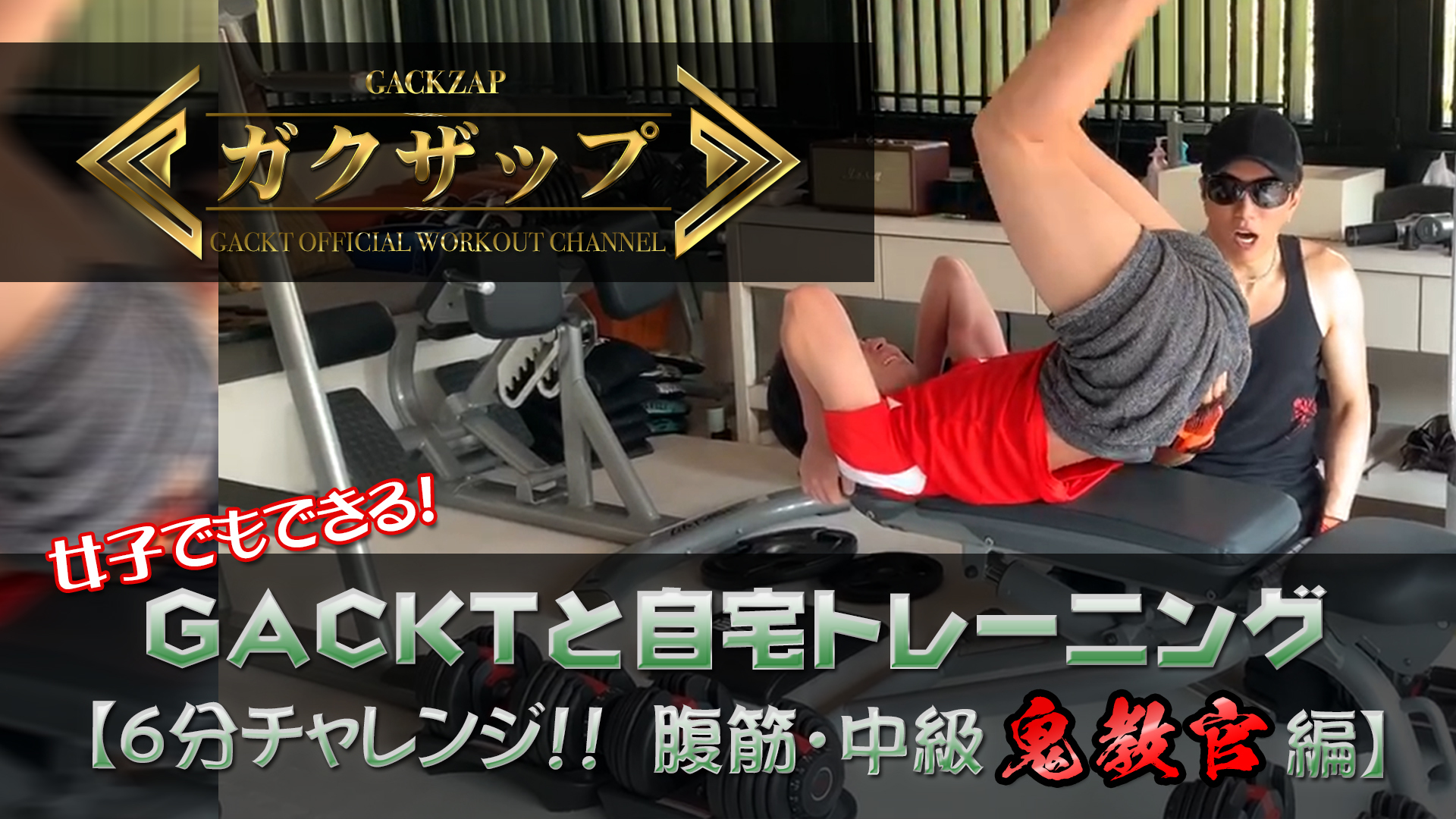 ガクザップ #4 女子でもできる！GACKTと自宅トレーニング【6分