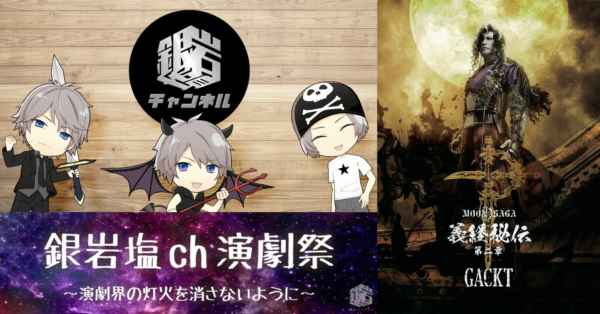 銀岩塩ch演劇祭で「MOON SAGA -義経秘伝- 第二章」の配信が決定