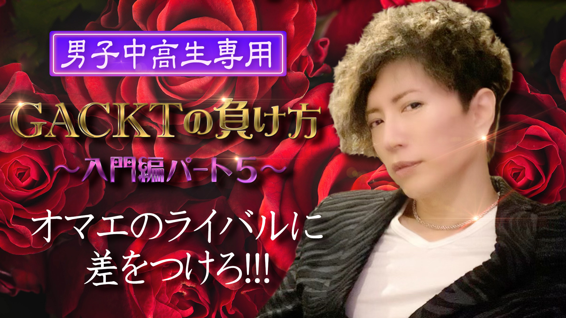 GACKTの負け方〜入門編パート5〜「ったく」 | GACKT OFFICIAL WEBSITE