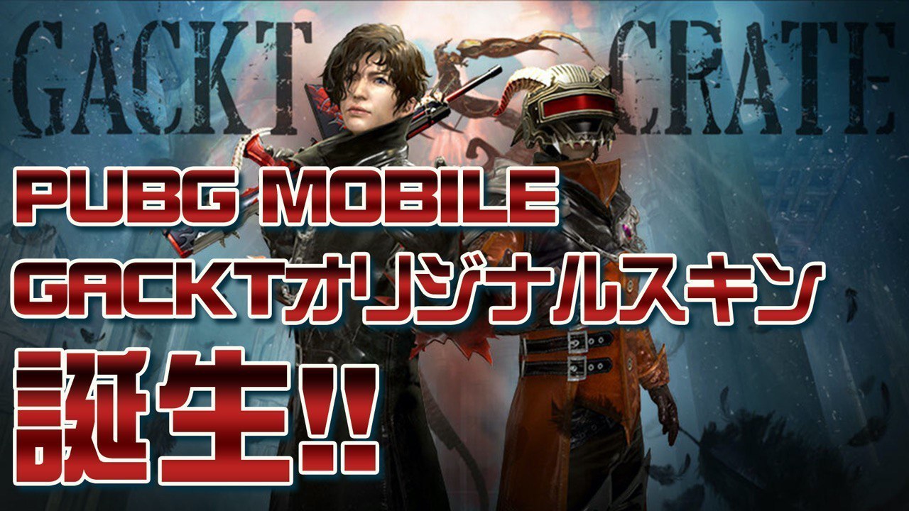神ゲー Pubg Mobile Gacktオリジナルスキン誕生 Gackt Official Website