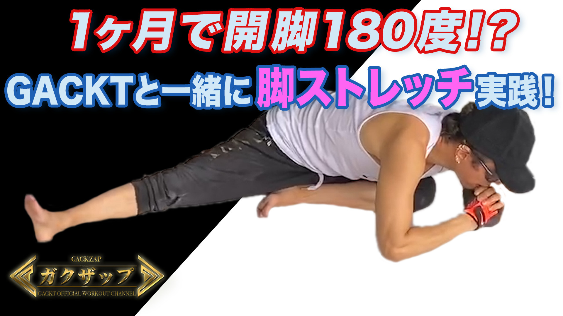 1ヶ月で開脚180度！？GACKTと一緒に脚ストレッチ実践！【ガクザップ-11-】 | GACKT OFFICIAL WEBSITE