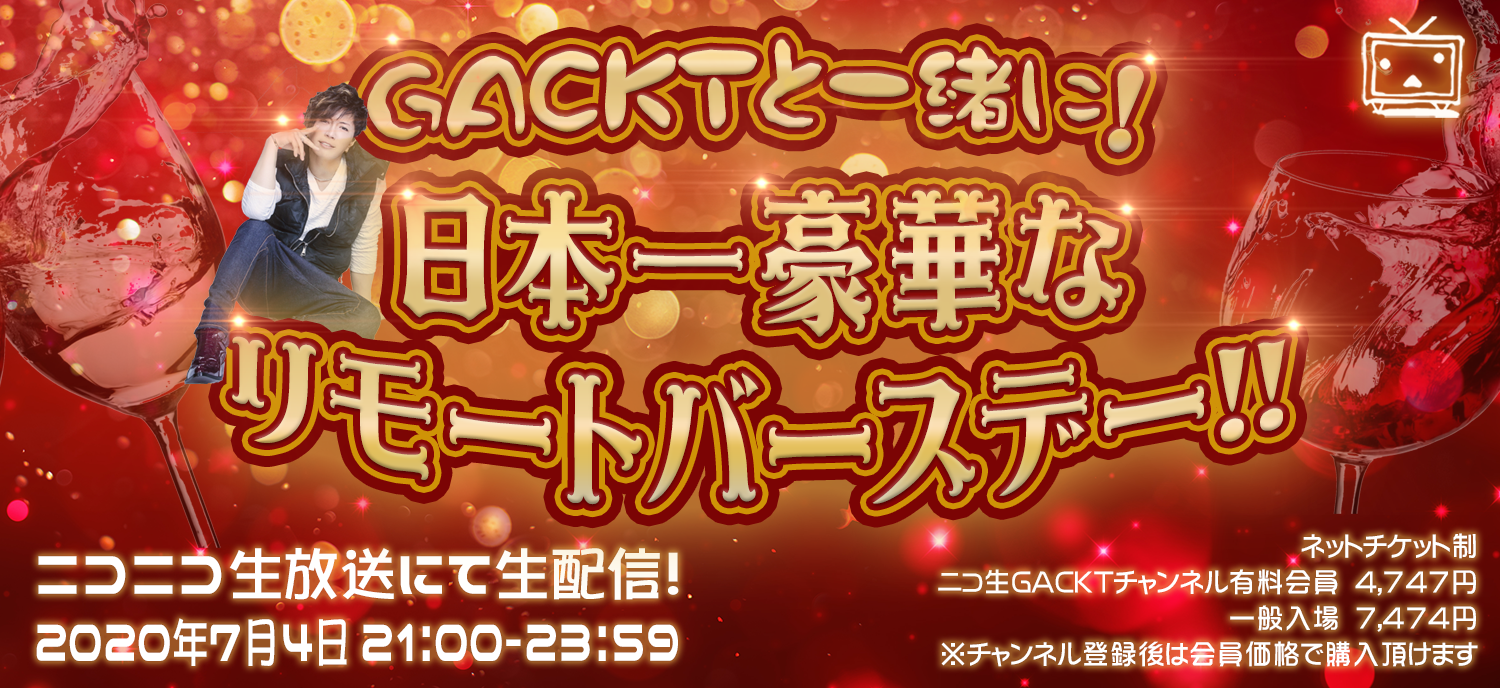 リモートバースデーのスペシャルゲスト発表 Gackt Official Website