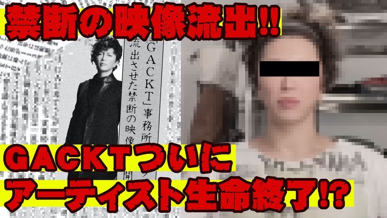 アーティスト生命終了か 禁断の極秘映像を行方不明スタッフが流出 Gackt Official Website