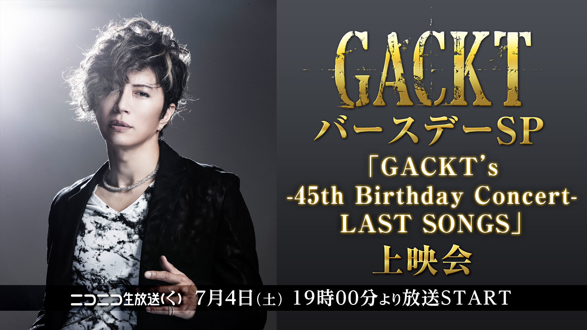 GACKTのバースデーを記念して、ニコ生で「GACKT's -45th Birthday Concert- LAST SONGS」の放送が緊急決定！！