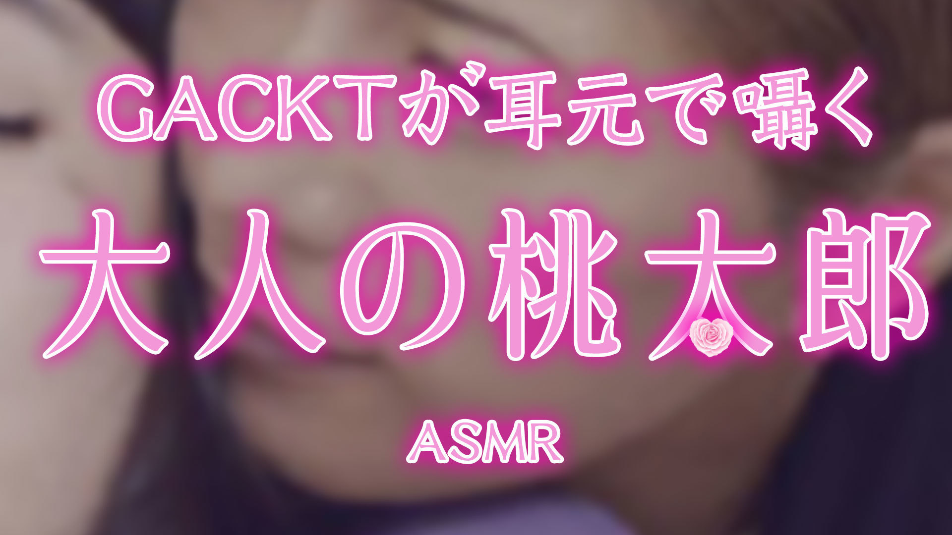 GACKTが耳元で囁く・大人の桃太郎 | GACKT OFFICIAL WEBSITE