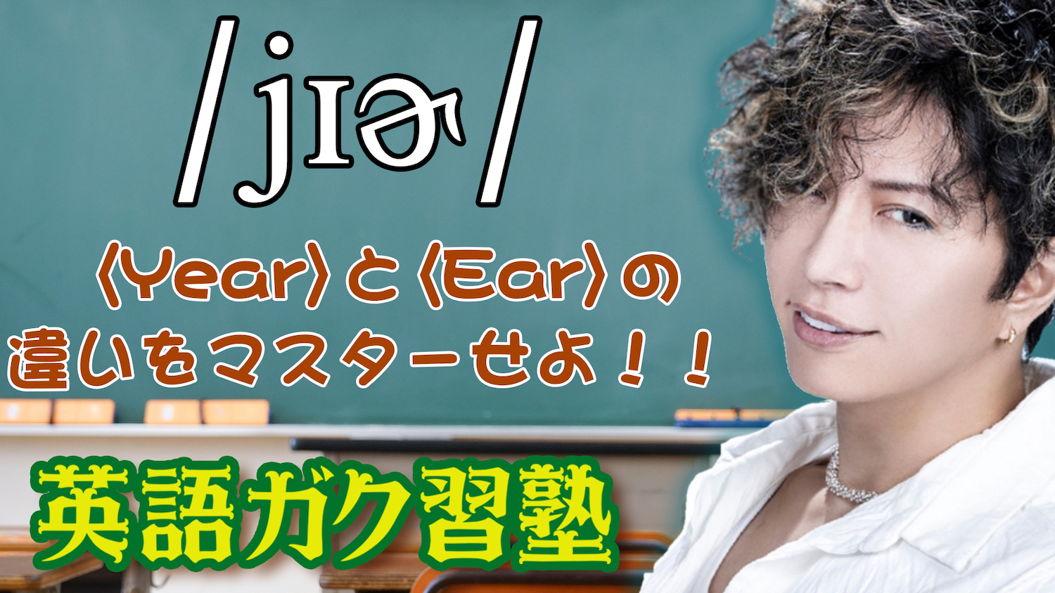 Year と Ear の違いをマスターせよ 英語ガク習塾 Lesson29 Gackt Official Website