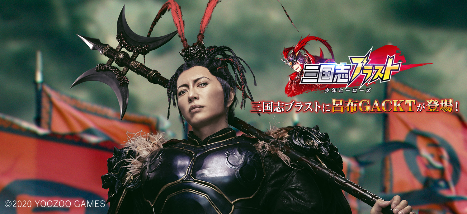 Yoozoo Games 三国志ブラスト 少年ヒーローズ 新cmでgacktが呂布に Gackt Official Website