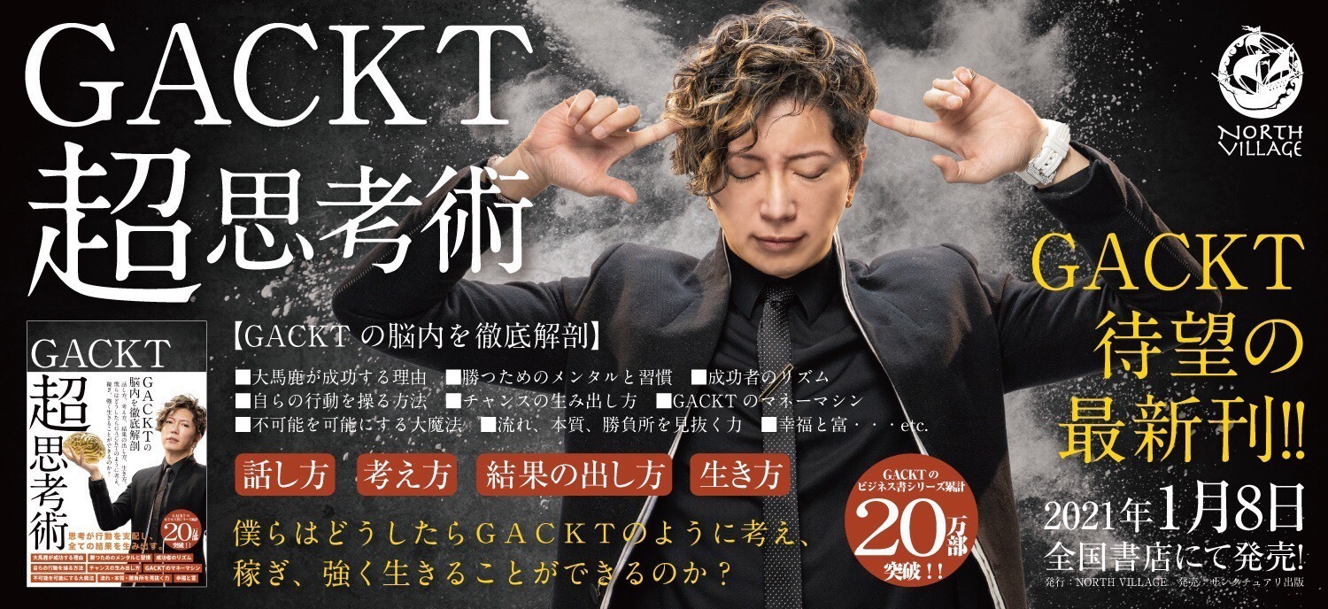 Gackt待望の最新刊が全国書店にて21年1月8日に発売決定 Gackt Official Website