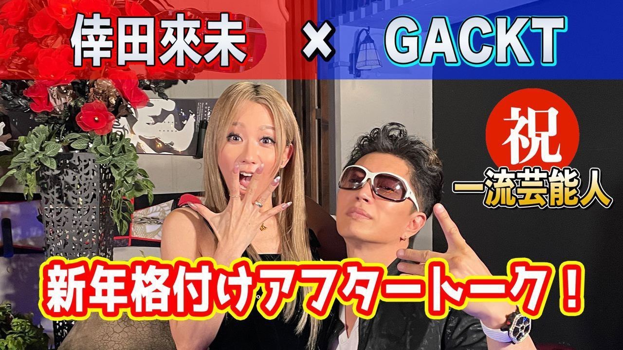 格付け Gackt 倖田來未 超裏話満載アフタートーク Gackt Official Website