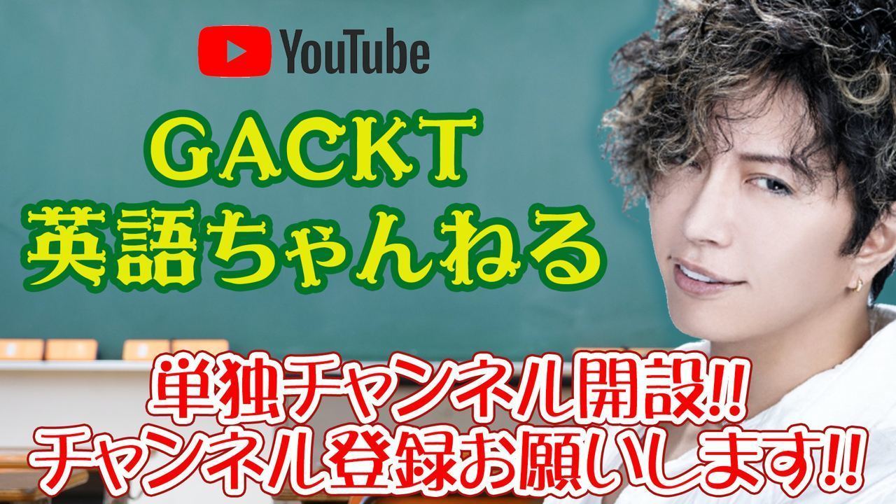 英語専用コンテンツ「GACKT英語ちゃんねる」単独チャンネル開設！ | GACKT OFFICIAL WEBSITE