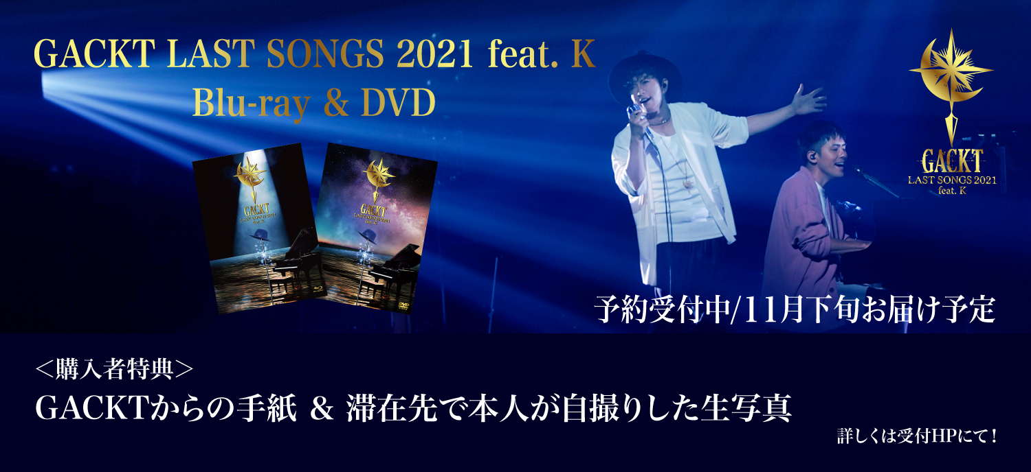 GACKT LAST SONGS 2021 feat. K』Blu-ray&DVD販売決定！！ | GACKT