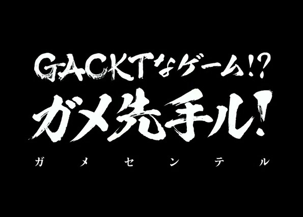 ガメ先手ル 出張生放送in神戸三宮映画祭 配信中 Gackt Official Website