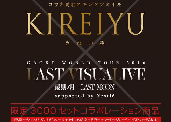 コウネ馬油スキンケアオイル きれいゆ Last Visualive 限定3000セットコラボレーション商品の予約販売決定 Gackt Official Website