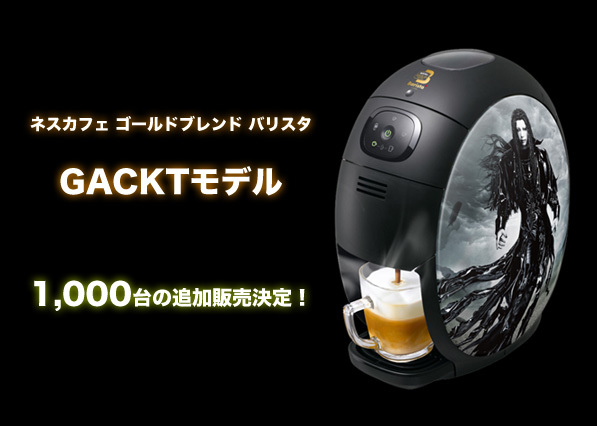 オファーネスカフェ ゴールドブレンド バリスタ GACKTモデル コーヒーメーカー・エスプレッソマシン