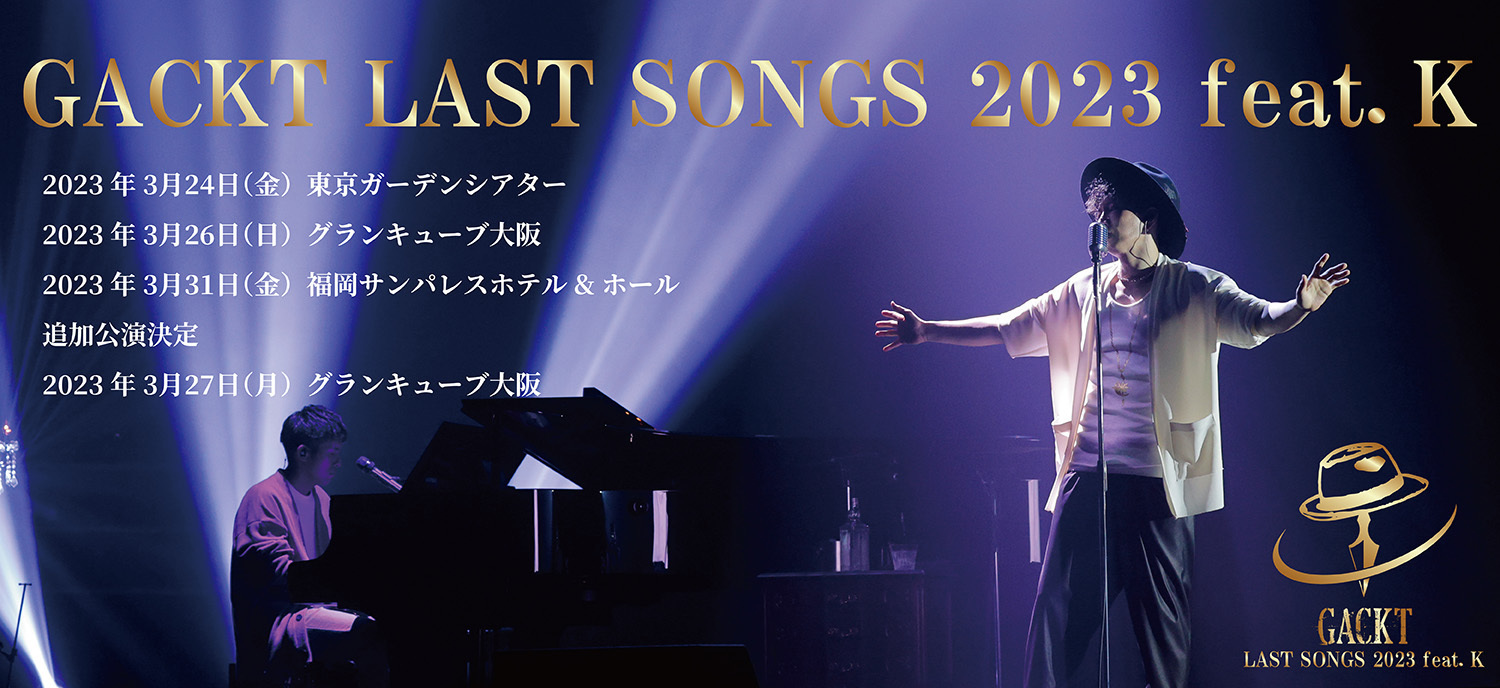 LAST SONGS 2023 各種2次先行とアップグレードの予定が決定！ | GACKT