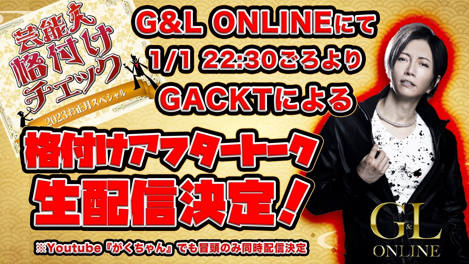 GACKT「格付けアフタートーク！」を今夜生配信！ | GACKT OFFICIAL WEBSITE