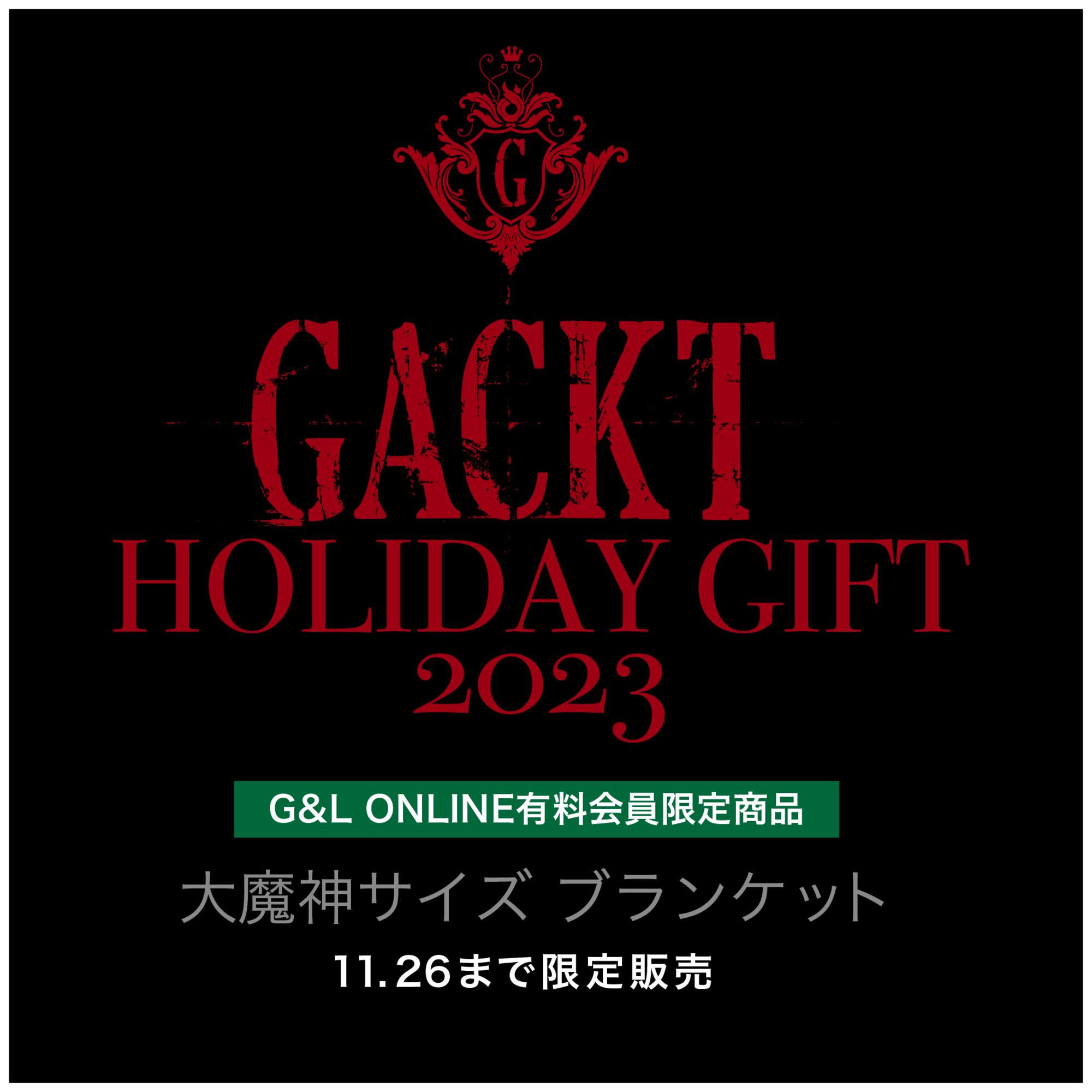 G&L ONLINE先出し 撮り下ろし「等身大ブランケット」 | GACKT OFFICIAL 