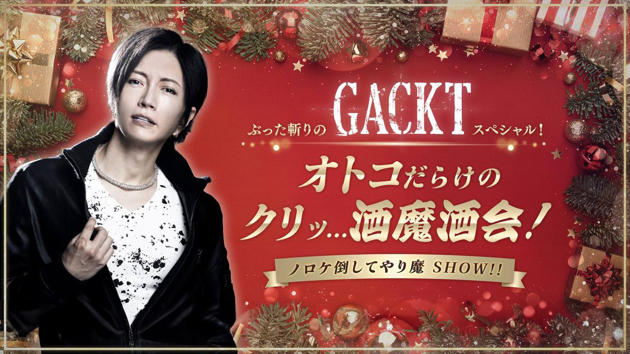 生配信決定！『ぶった斬りの GACKT スペシャル ！オトコだらけのクリッ