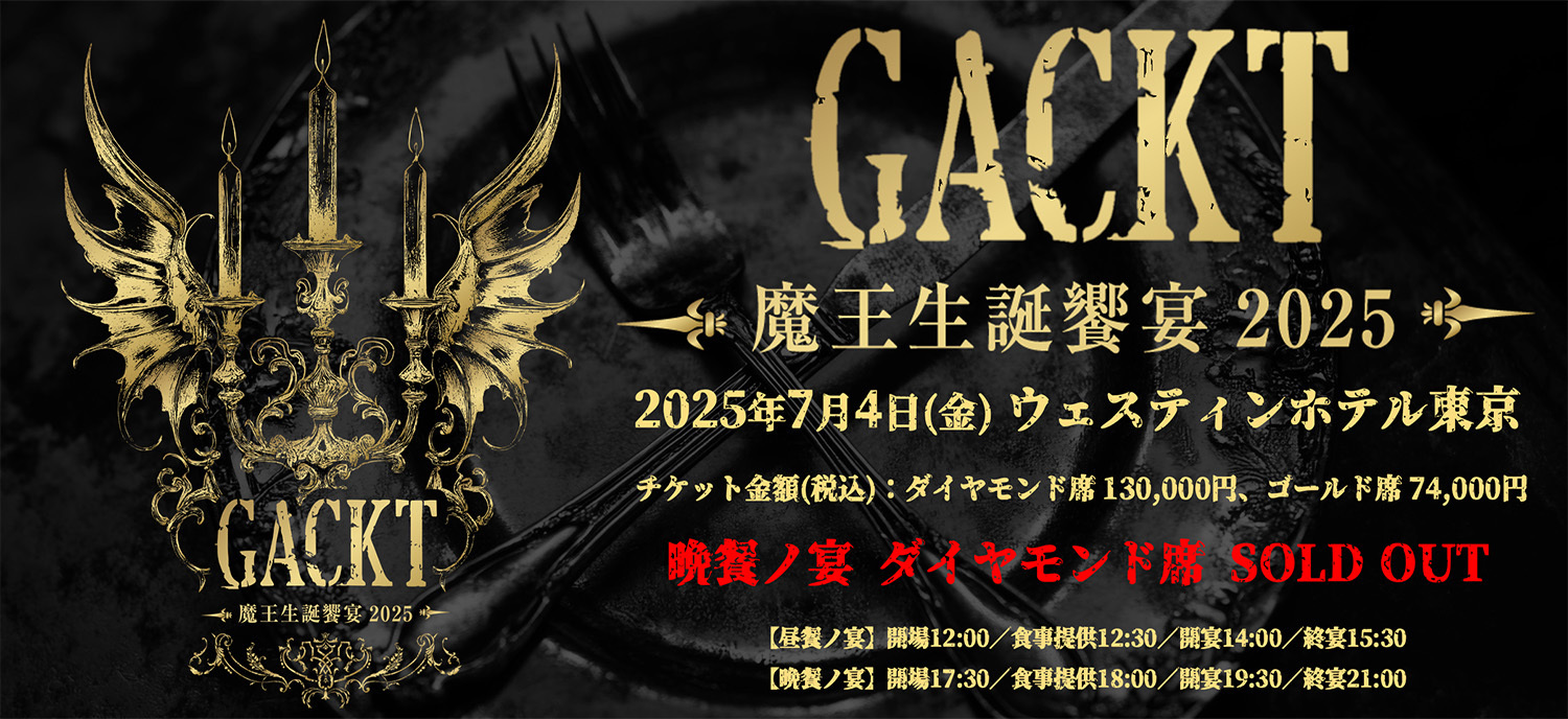 GACKT☆魔王生誕饗宴2025 【昼餐ノ宴】ダイヤモンド席 特典⑥点セット GACKT 魔王生誕饗宴2025 ニコ生先行 | GACKT OFFICIAL WEBSITE