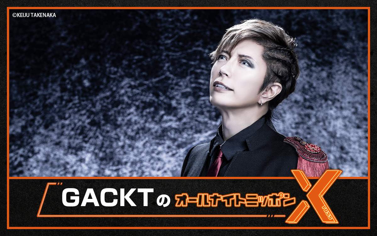 ニッポン放送「GACKTのオールナイトニッポンX(クロス)」生放送出演決定