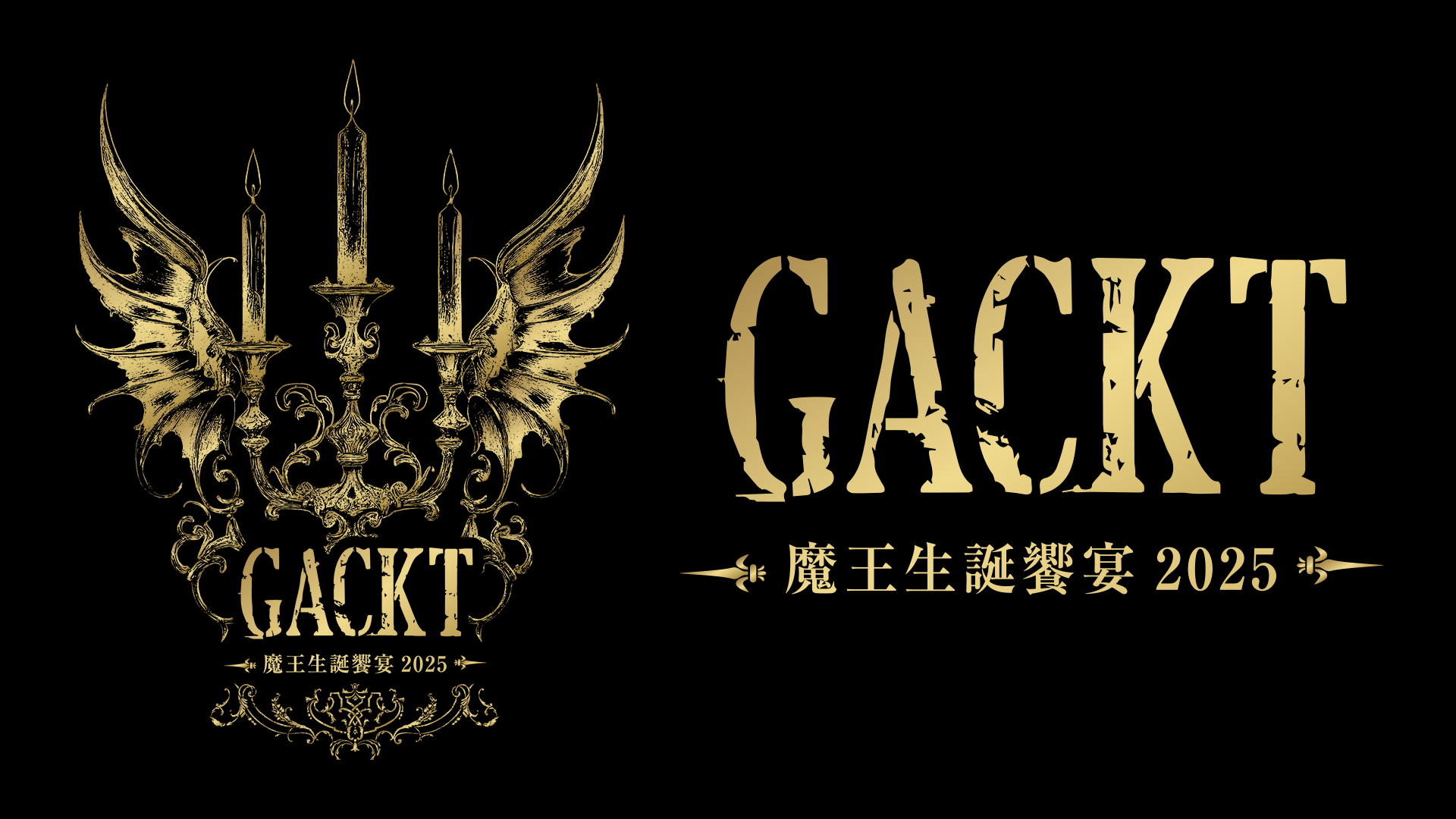 GACKT 魔王生誕饗宴2025 ウェスティンホテル東京 魔王生誕　夜の部 GACKT 魔王生誕饗宴2025」U-NEXTにて独占ライブ配信決定