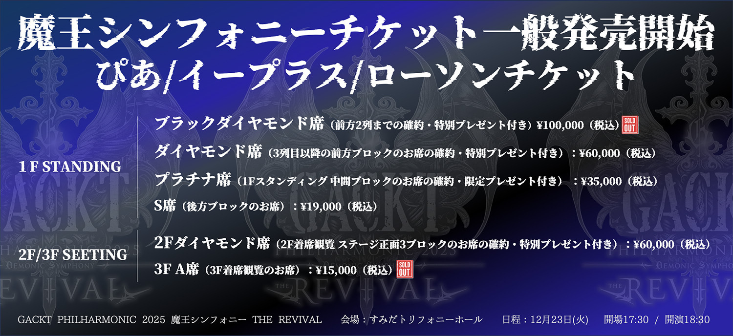 GACKT PHILHARMONIC 2025 魔王シンフォニー THE REVIVAL | GACKT