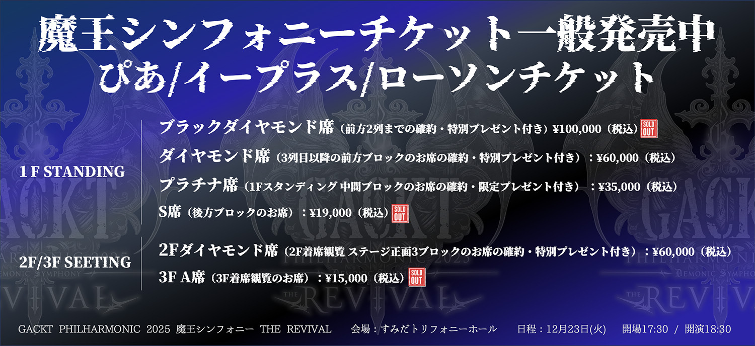 GACKT PHILHARMONIC 2025 魔王シンフォニー THE REVIVAL | GACKT