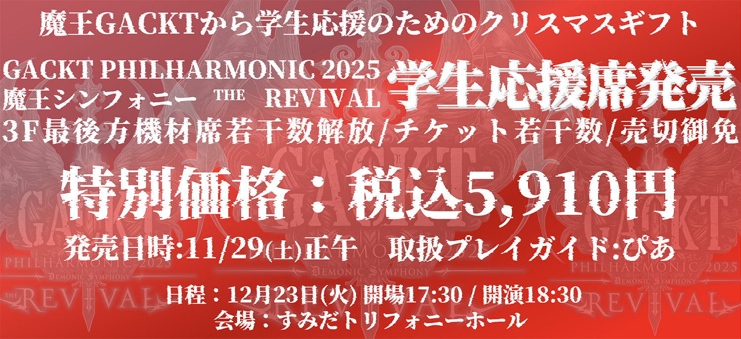 GACKT PHILHARMONIC 2025 魔王シンフォニー THE REVIVAL | GACKT