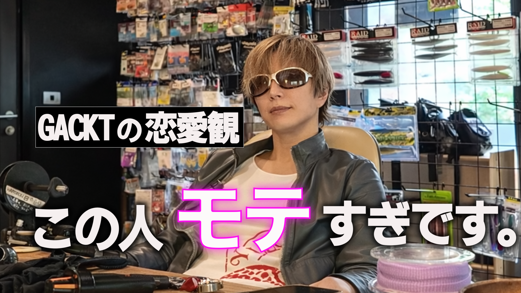がくちゃん更新！！「GACKTの恋愛観が、ヤバすぎ」 | GACKT OFFICIAL