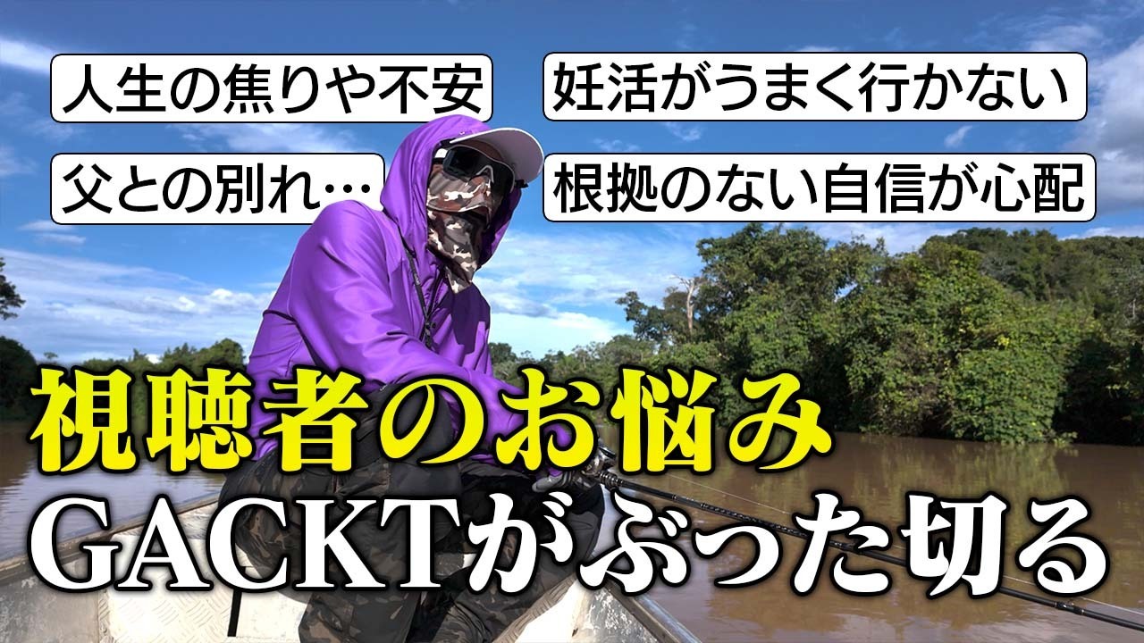 がくちゃん更新！！「【GACKTお悩み相談】不安を感じている人は