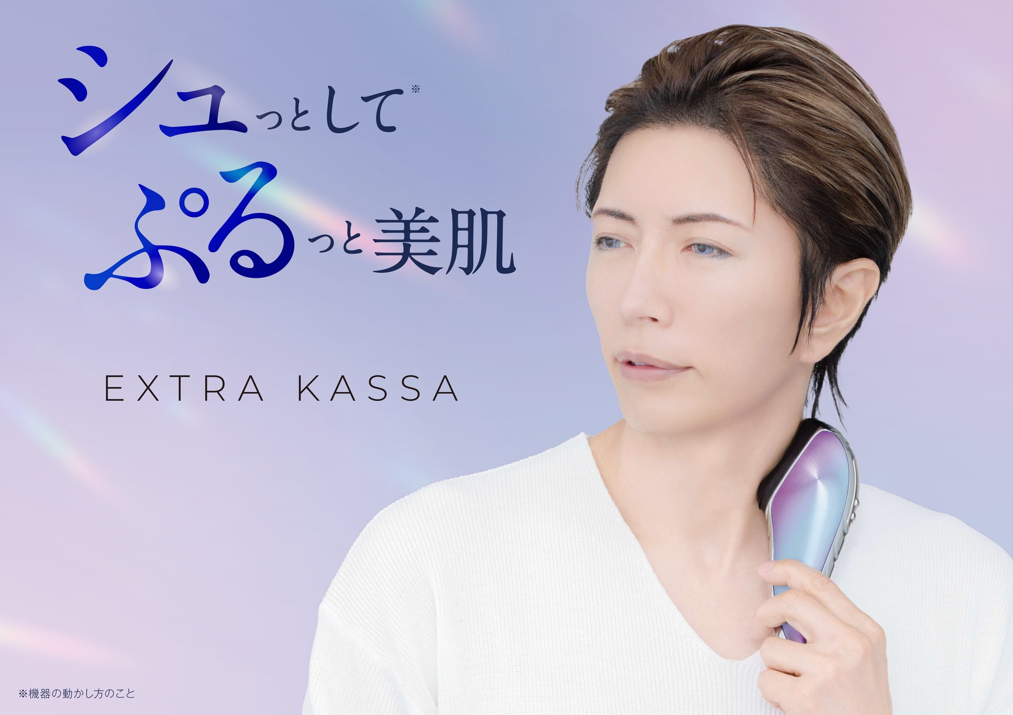 GACKTキレイプロジェクト】GACKTプロデュース美顔器がQVC TSVにてO.A
