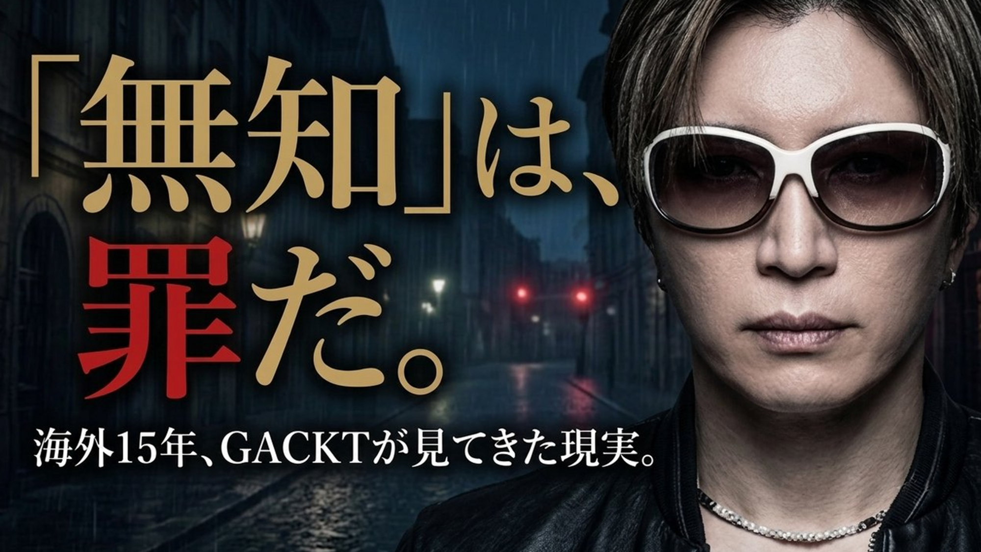 がくちゃん更新！！「GACKTが断言「無知は罪だ」海外で命を落とす日本