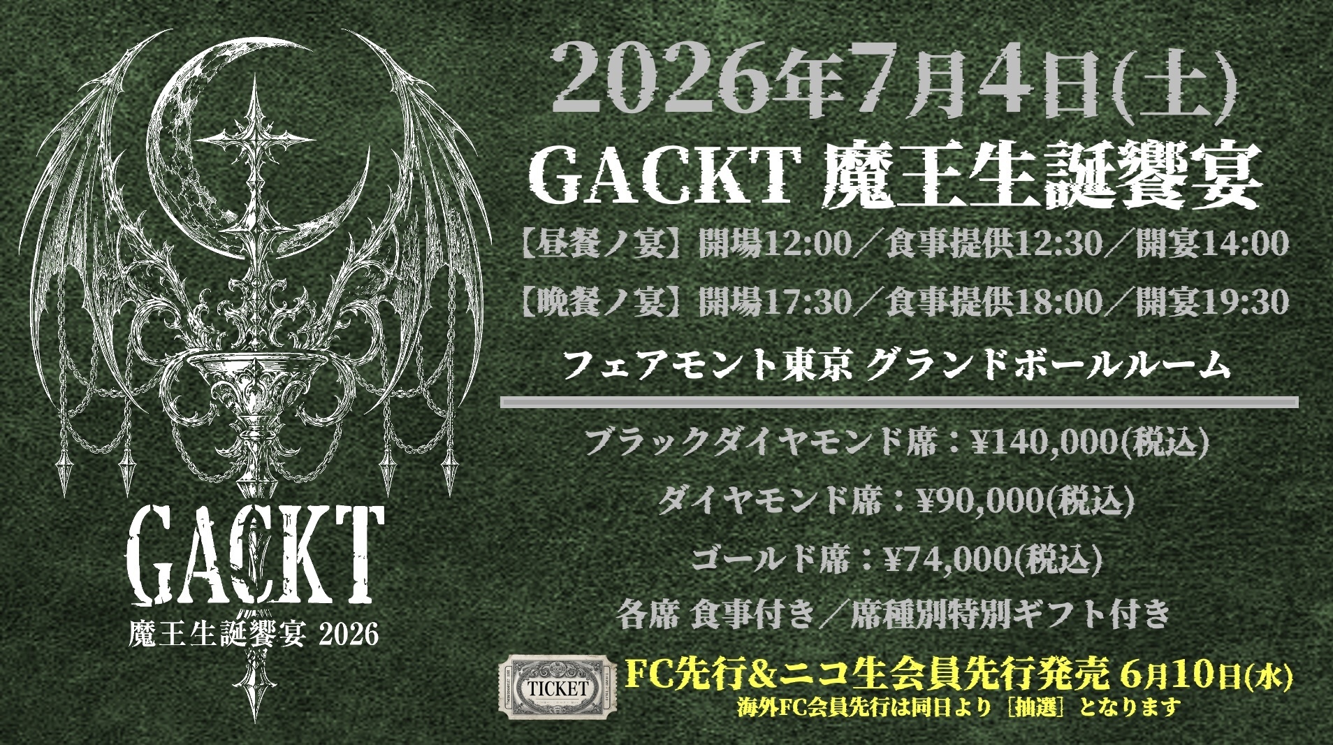 Gackt まとめ売り GACKT魔王生誕饗宴2026 FC先行 | GACKT OFFICIAL WEBSITE