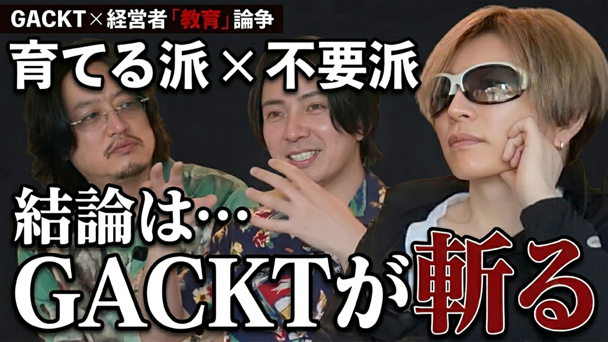 がくちゃん更新！！「経営者の9割が認めたくない”エゴ”」 | GACKT
