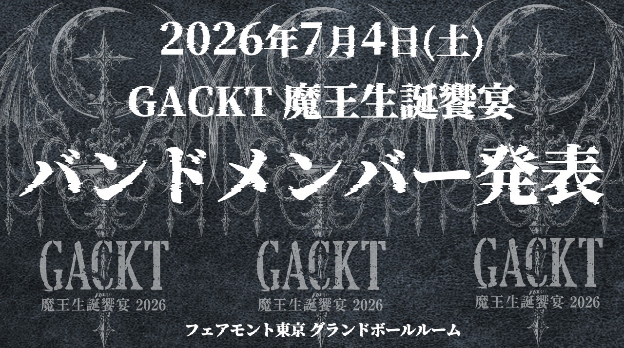 魔王生誕饗宴2026バンドメンバーを発表！！ | GACKT OFFICIAL WEBSITE