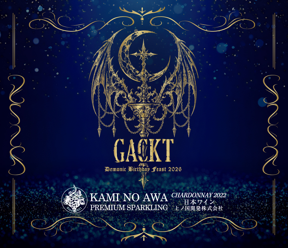 GACKT 魔王生誕饗宴2026記念『PREMIUM SPARKLINGシャルドネ2022』発売