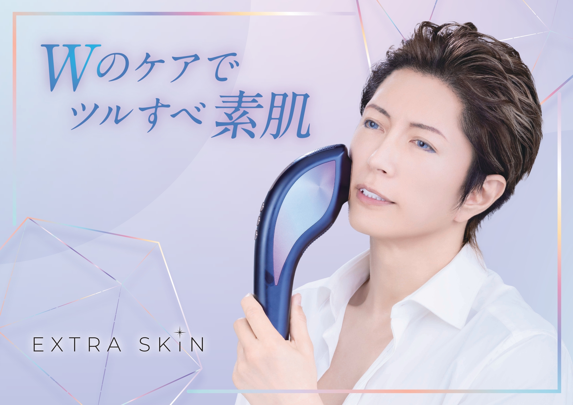 【新品】EXTRA SKIN GACKTプロデュース QVC TSVに、GACKTプロデュース「エクストラスキン」が登場 | GACKT