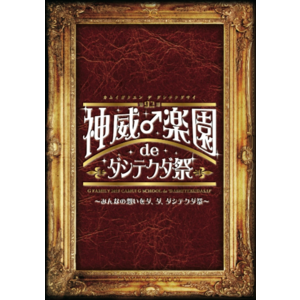 第92期 神威♂楽園 de ダシテクダ祭 〜みんなの想いをダ、ダ、ダシテクダ祭〜 [DVD] | GACKT OFFICIAL WEBSITE