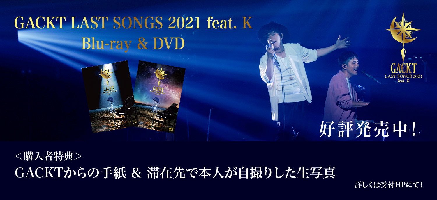 『GACKT LAST SONGS 2021 feat. K 』Blu-ray&DVD販売決定！！